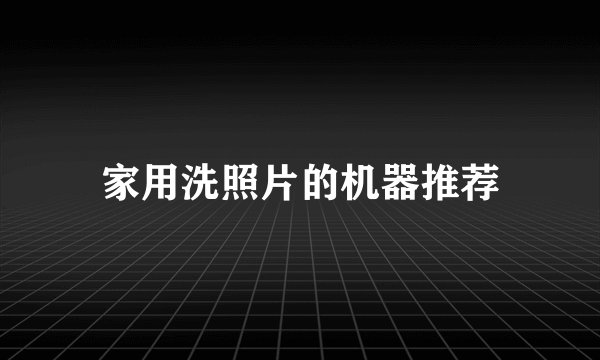 家用洗照片的机器推荐
