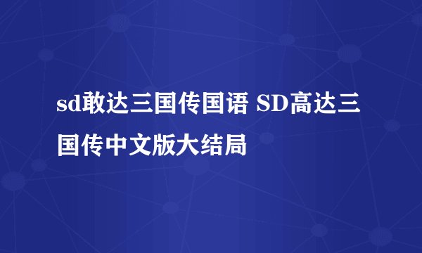 sd敢达三国传国语 SD高达三国传中文版大结局