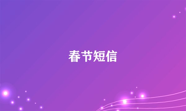 春节短信