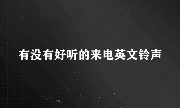 有没有好听的来电英文铃声