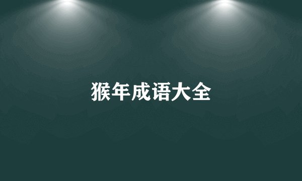 猴年成语大全