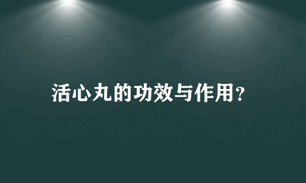 活心丸的功效与作用？