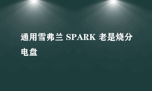 通用雪弗兰 SPARK 老是烧分电盘