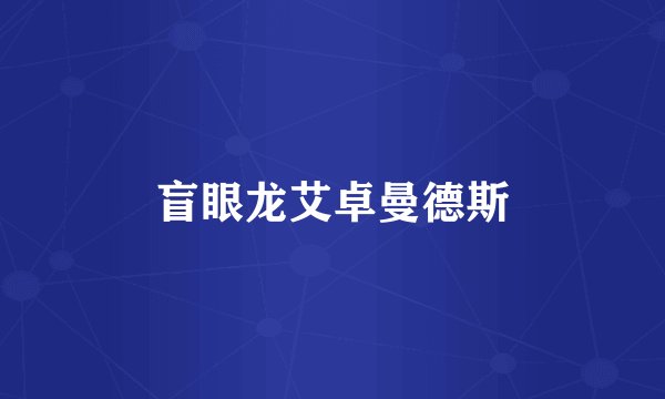 盲眼龙艾卓曼德斯