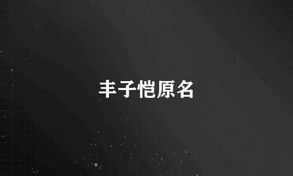 丰子恺原名