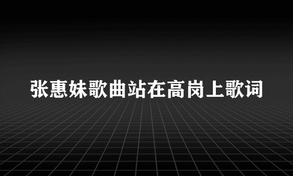 张惠妹歌曲站在高岗上歌词