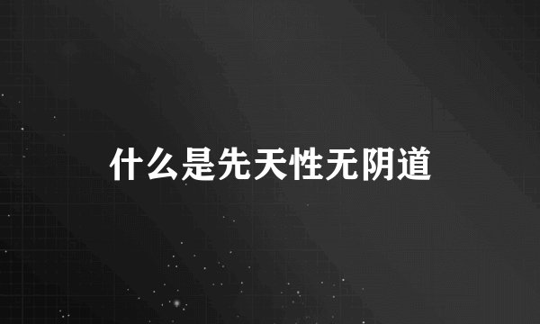 什么是先天性无阴道