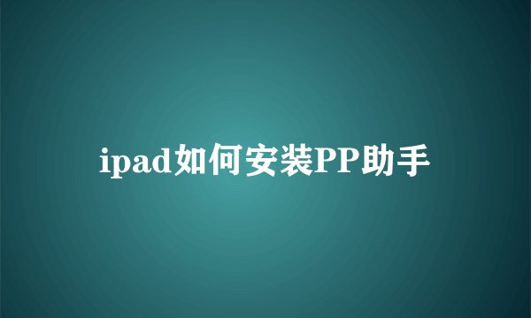 ipad如何安装PP助手
