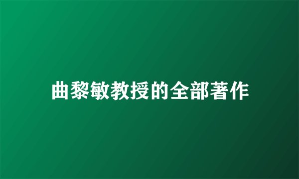 曲黎敏教授的全部著作