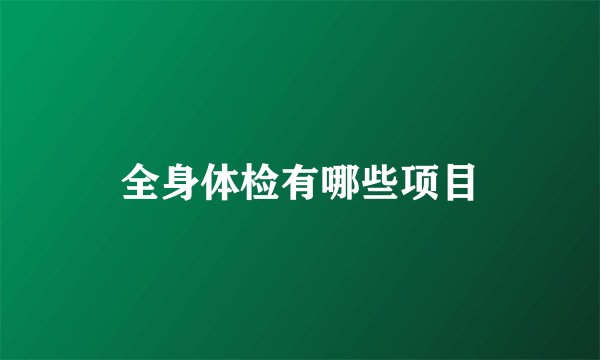 全身体检有哪些项目