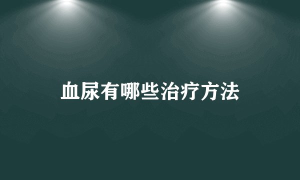 血尿有哪些治疗方法