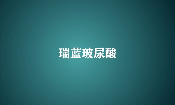 瑞蓝玻尿酸
