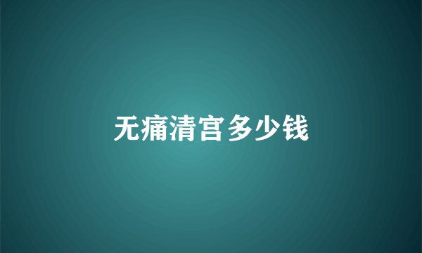 无痛清宫多少钱