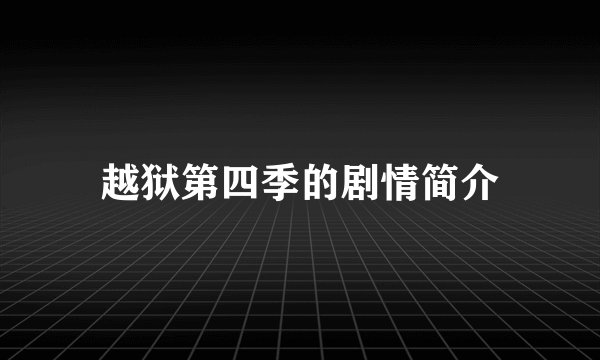 越狱第四季的剧情简介