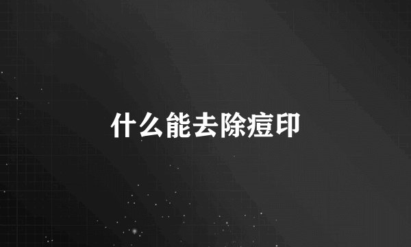 什么能去除痘印