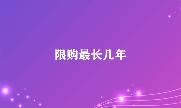 限购最长几年