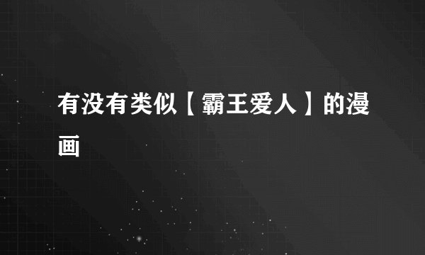 有没有类似【霸王爱人】的漫画