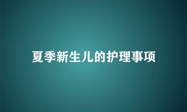 夏季新生儿的护理事项