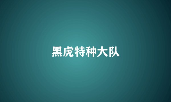 黑虎特种大队