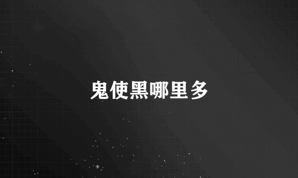 鬼使黑哪里多