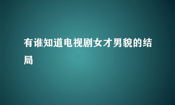 有谁知道电视剧女才男貌的结局