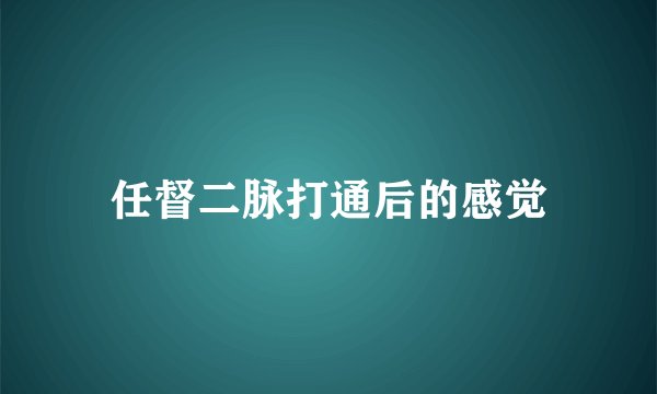 任督二脉打通后的感觉