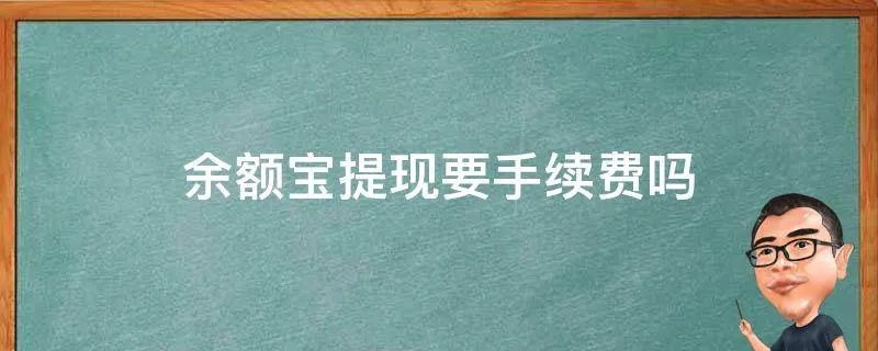 余额宝提现要手续费吗