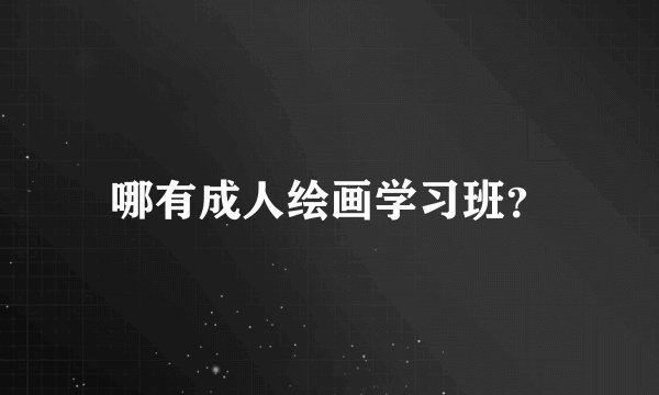 哪有成人绘画学习班？