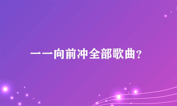 一一向前冲全部歌曲?