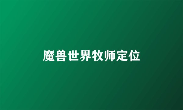 魔兽世界牧师定位