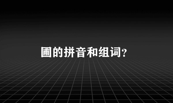 圃的拼音和组词？