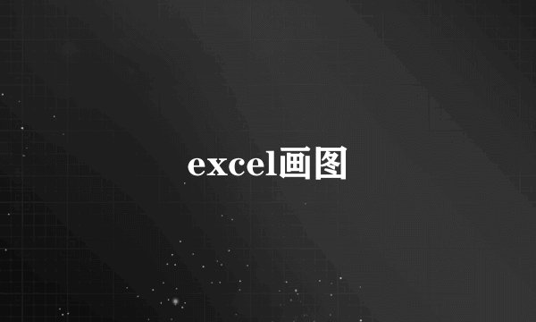 excel画图
