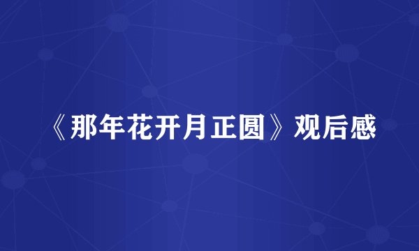 《那年花开月正圆》观后感