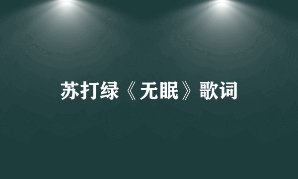 苏打绿《无眠》歌词