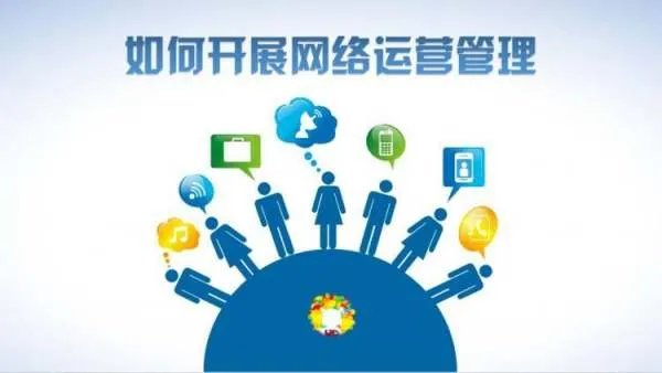 什么是网络运营和推广