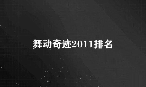 舞动奇迹2011排名