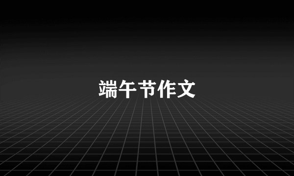 端午节作文