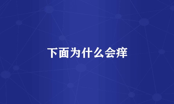 下面为什么会痒