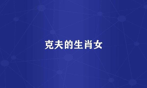克夫的生肖女