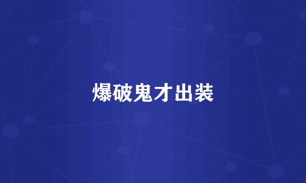 爆破鬼才出装