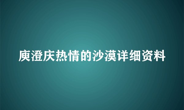 庾澄庆热情的沙漠详细资料