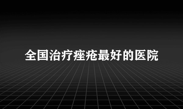 全国治疗痤疮最好的医院