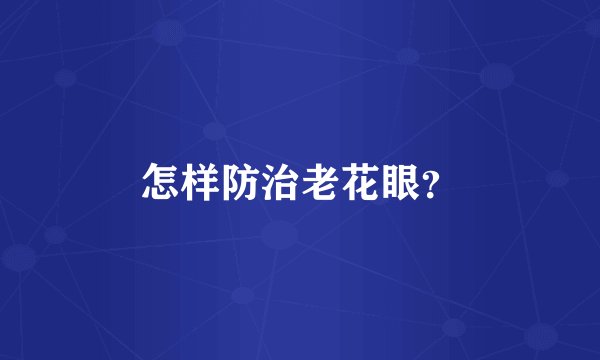 怎样防治老花眼?