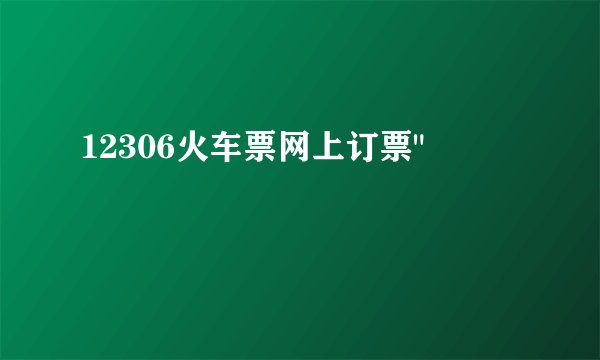 12306火车票网上订票