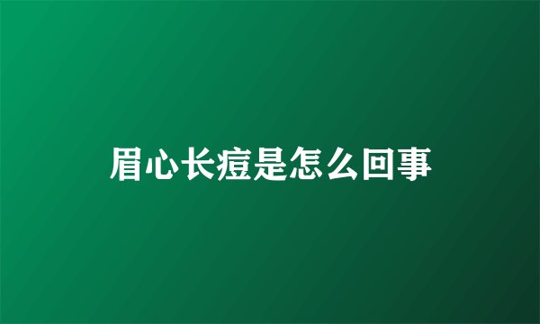 眉心长痘是怎么回事