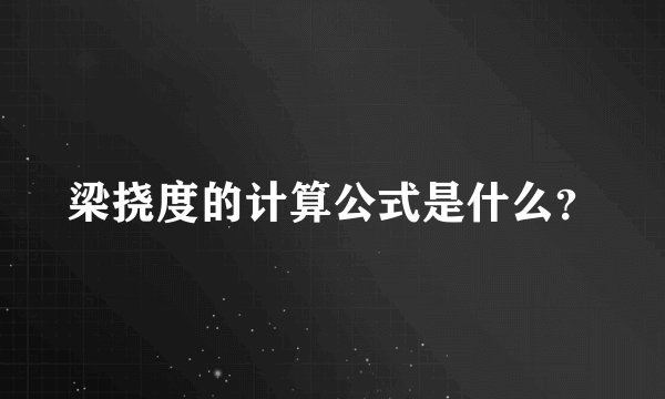 梁挠度的计算公式是什么？