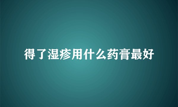 得了湿疹用什么药膏最好