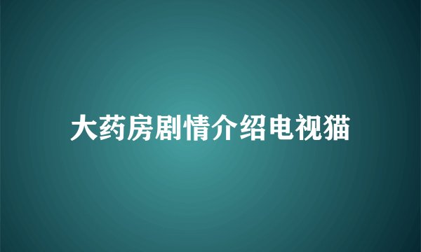 大药房剧情介绍电视猫