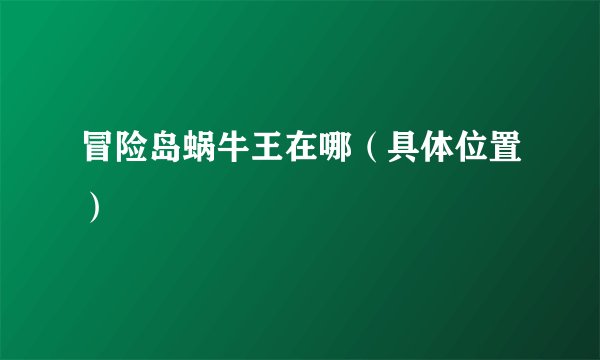 冒险岛蜗牛王在哪（具体位置）