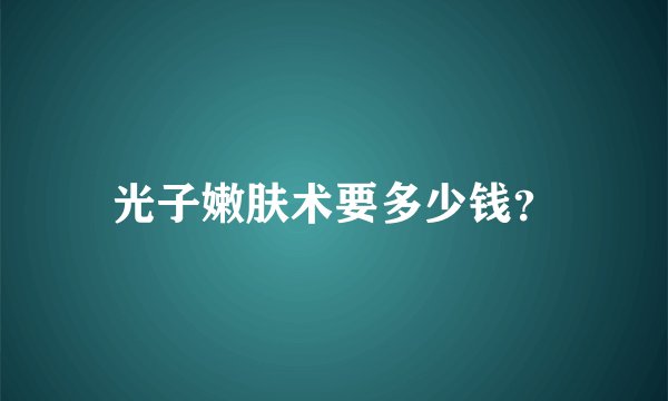 光子嫩肤术要多少钱？